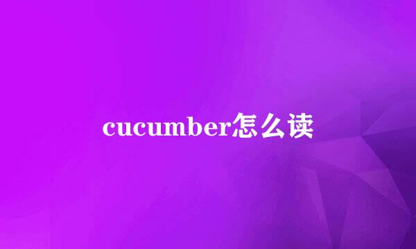 cucumber怎么读