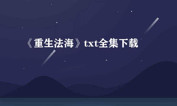 《重生法海》txt全集下载