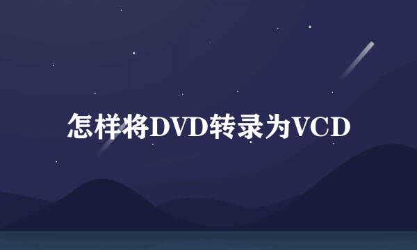 怎样将DVD转录为VCD