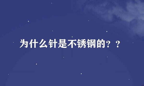 为什么针是不锈钢的？？