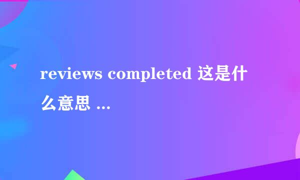 reviews completed 这是什么意思 是不是文章被毙掉了