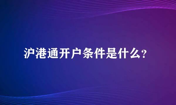 沪港通开户条件是什么？