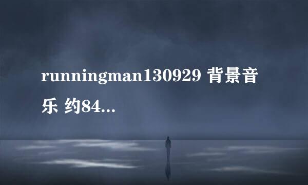 runningman130929 背景音乐 约84:05开始