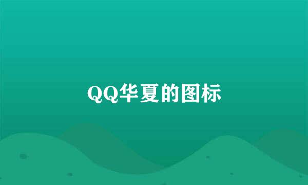 QQ华夏的图标