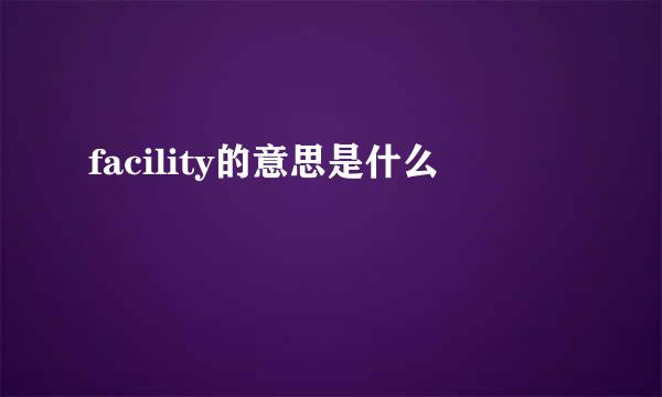 facility的意思是什么