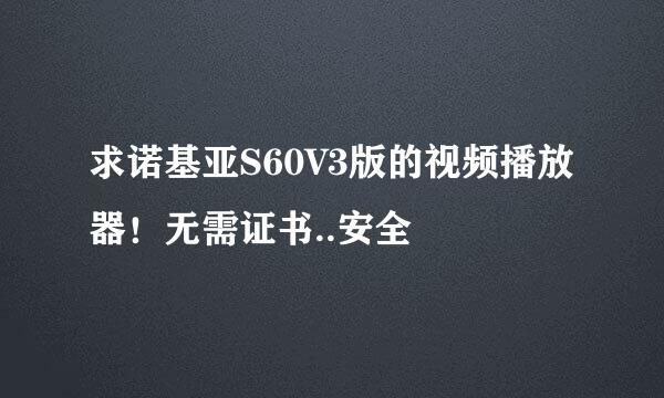 求诺基亚S60V3版的视频播放器！无需证书..安全