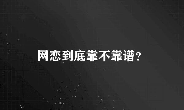 网恋到底靠不靠谱？