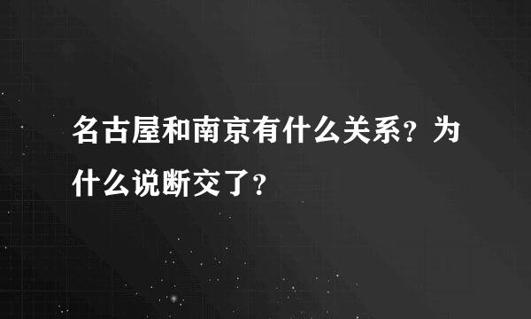 名古屋和南京有什么关系？为什么说断交了？