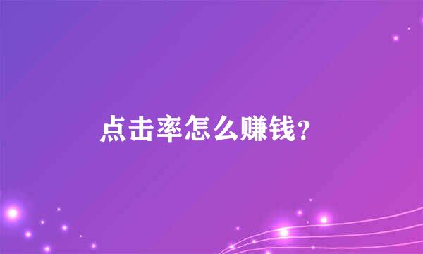 点击率怎么赚钱？