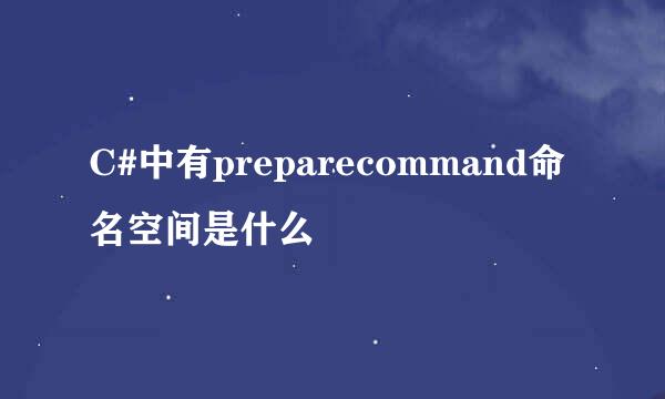 C#中有preparecommand命名空间是什么
