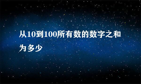 从10到100所有数的数字之和为多少