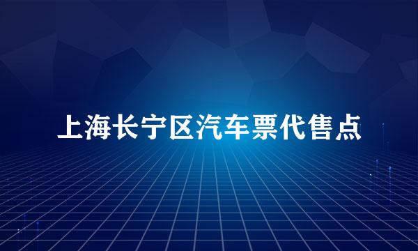 上海长宁区汽车票代售点