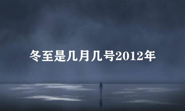 冬至是几月几号2012年