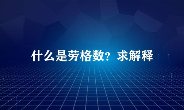 什么是劳格数？求解释