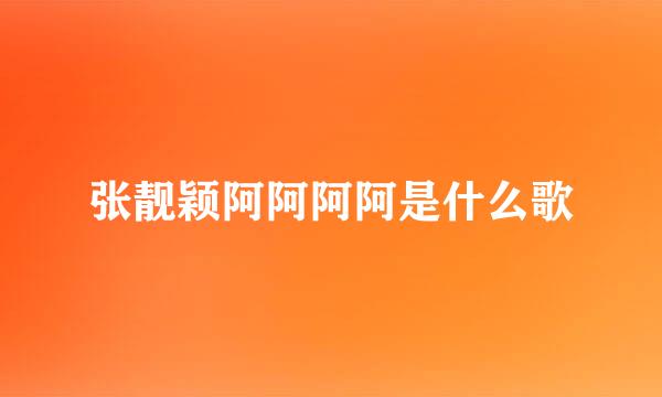 张靓颖阿阿阿阿是什么歌