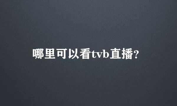 哪里可以看tvb直播？