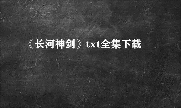 《长河神剑》txt全集下载