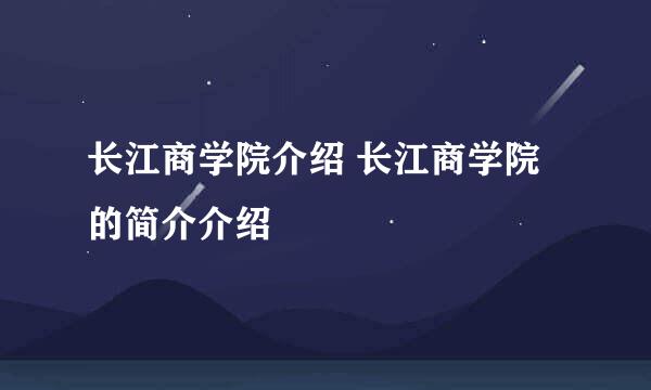 长江商学院介绍 长江商学院的简介介绍