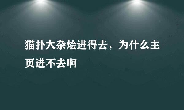 猫扑大杂烩进得去，为什么主页进不去啊