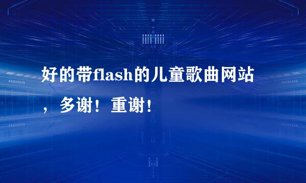 好的带flash的儿童歌曲网站，多谢！重谢！