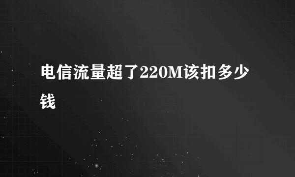 电信流量超了220M该扣多少钱