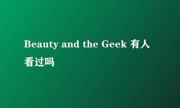 Beauty and the Geek 有人看过吗