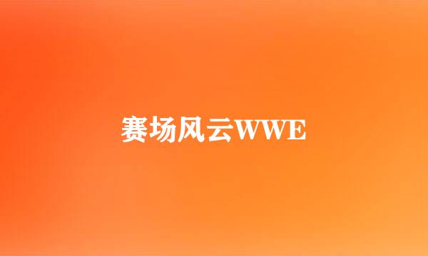 赛场风云WWE