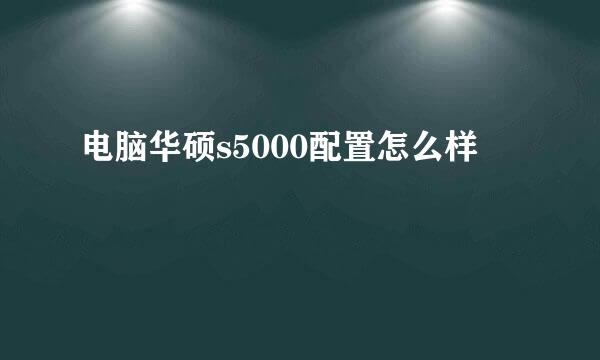 电脑华硕s5000配置怎么样