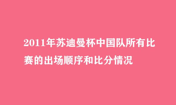 2011年苏迪曼杯中国队所有比赛的出场顺序和比分情况