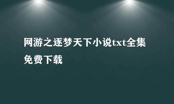 网游之逐梦天下小说txt全集免费下载