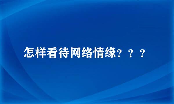 怎样看待网络情缘？？？