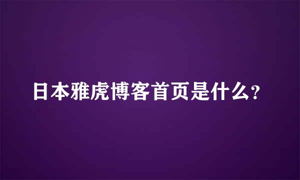 日本雅虎博客首页是什么？