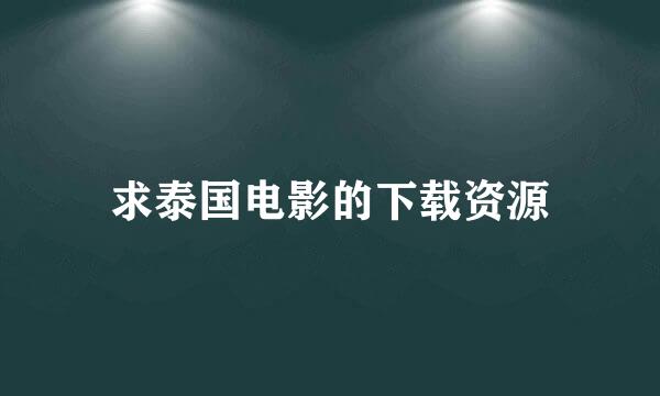 求泰国电影的下载资源