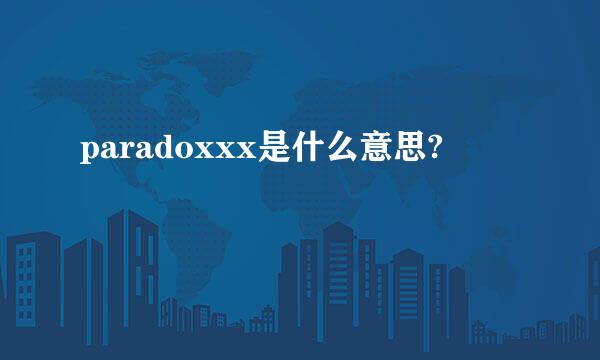 paradoxxx是什么意思?
