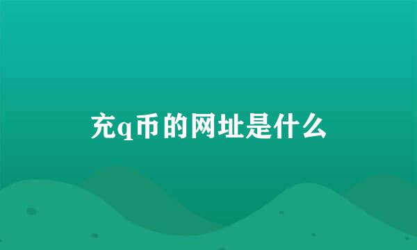 充q币的网址是什么