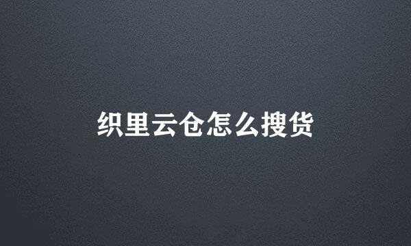 织里云仓怎么搜货