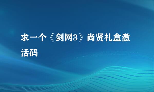 求一个《剑网3》尚贤礼盒激活码