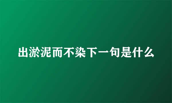 出淤泥而不染下一句是什么