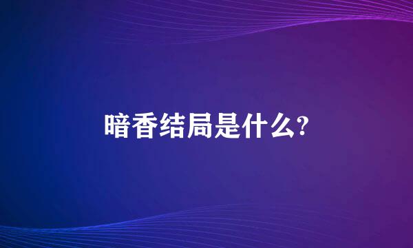 暗香结局是什么?