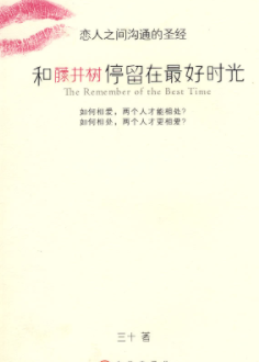 《和藤井树停留在最好时光》epub下载在线阅读，求百度网盘云资源