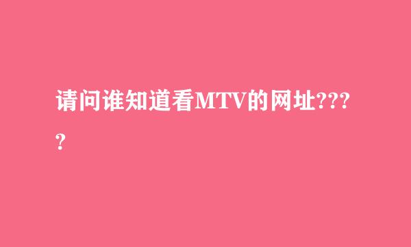 请问谁知道看MTV的网址????