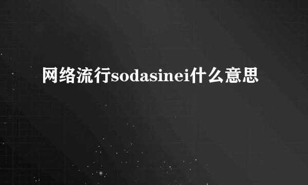 网络流行sodasinei什么意思