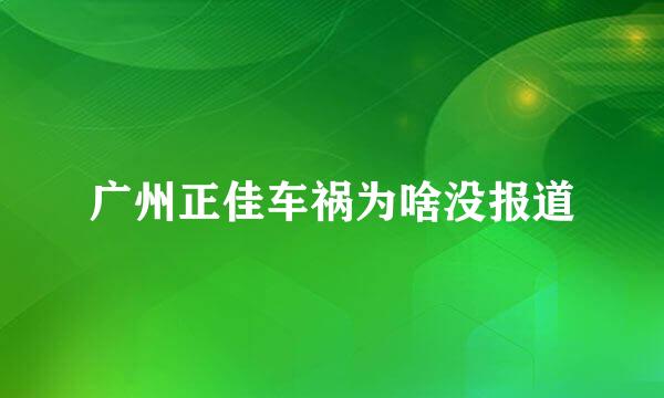 广州正佳车祸为啥没报道