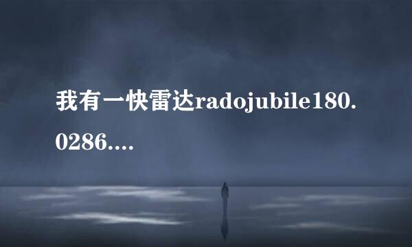 我有一快雷达radojubile180.0286.5手表我想请大家帮我查一下他具体价格 和如何鉴别真伪