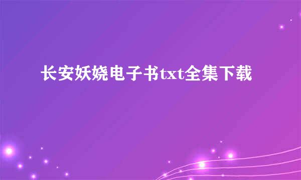 长安妖娆电子书txt全集下载