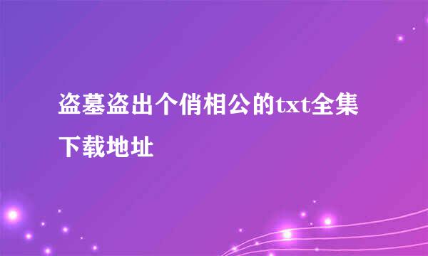 盗墓盗出个俏相公的txt全集下载地址