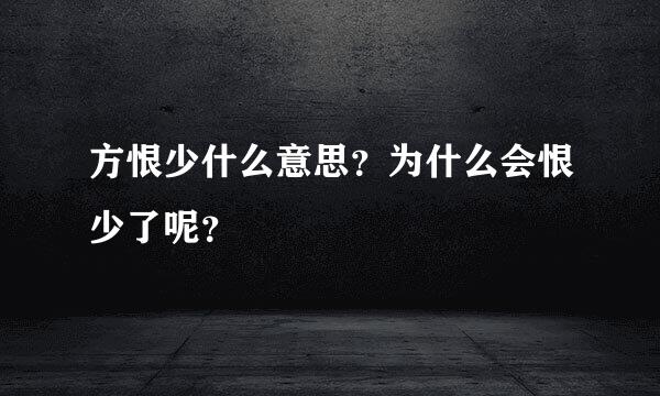 方恨少什么意思？为什么会恨少了呢？