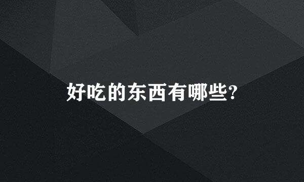 好吃的东西有哪些?