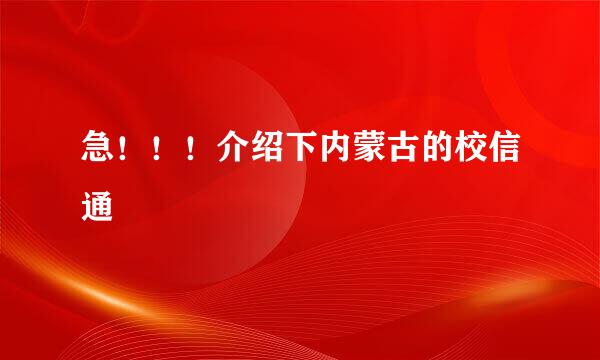 急！！！介绍下内蒙古的校信通