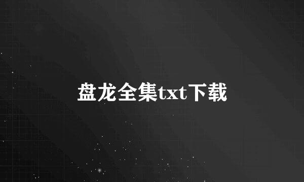 盘龙全集txt下载